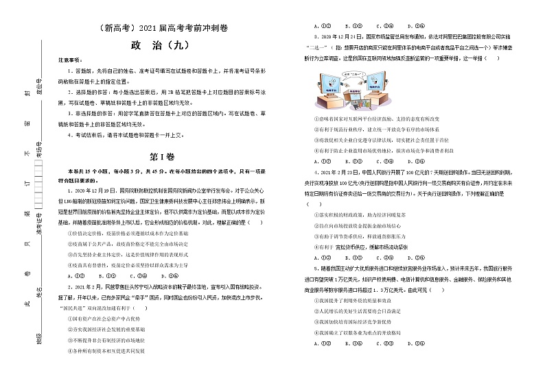 新高中政治高考 （新高考）2021届高考考前冲刺卷 政治（九） 学生版第1页