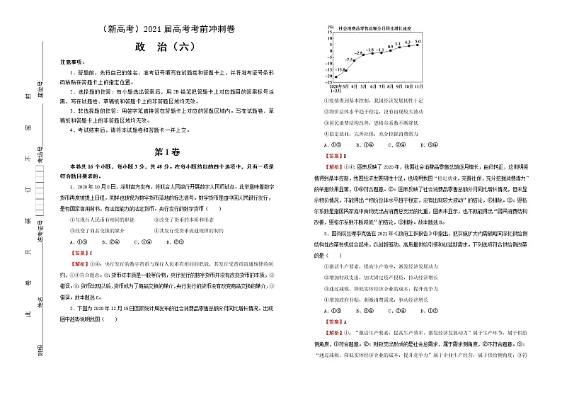 新高中政治高考 （新高考）2021届高考考前冲刺卷 政治（六） 教师版第1页