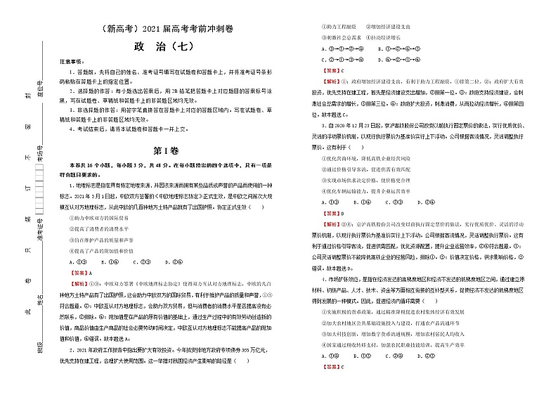 新高中政治高考 （新高考）2021届高考考前冲刺卷 政治（七） 教师版第1页