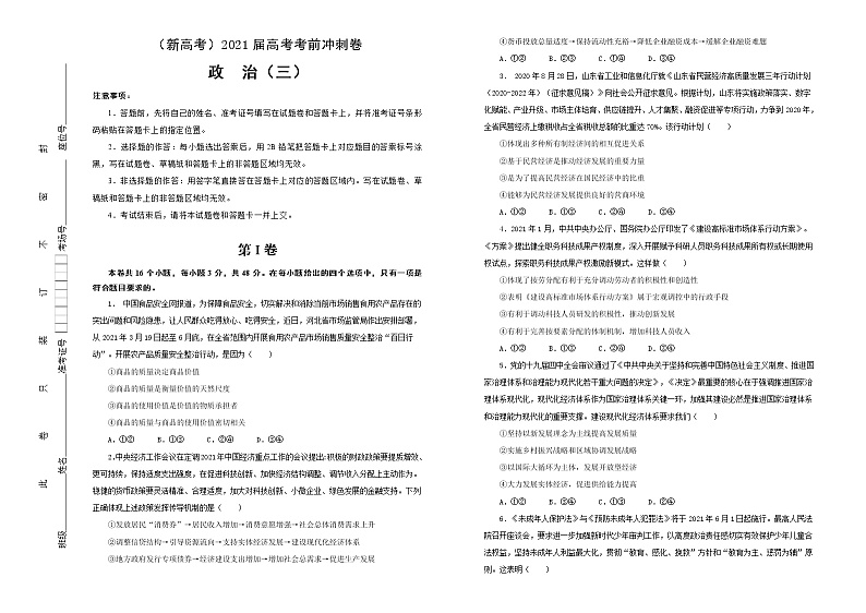 新高中政治高考 （新高考）2021届高考考前冲刺卷 政治（三） 学生版第1页