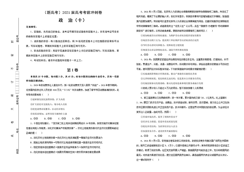 新高中政治高考 （新高考）2021届高考考前冲刺卷 政治（十） 学生版第1页