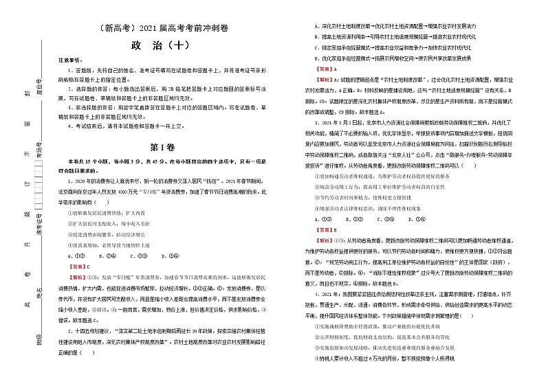 新高中政治高考 （新高考）2021届高考考前冲刺卷 政治（十） 教师版第1页