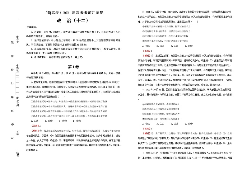 新高中政治高考 （新高考）2021届高考考前冲刺卷 政治（十二） 教师版第1页