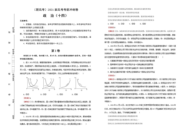 新高中政治高考 （新高考）2021届高考考前冲刺卷 政治（十四） 教师版第1页