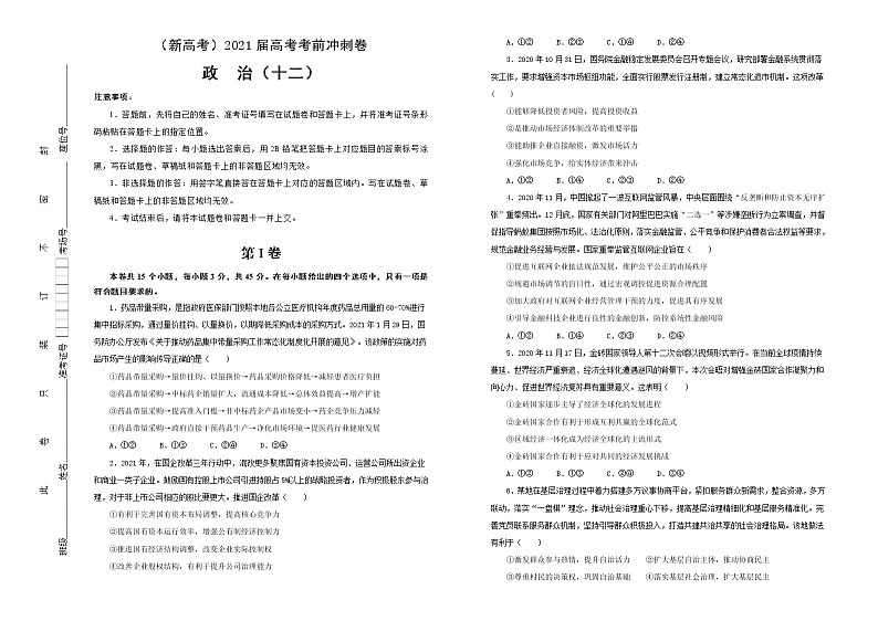 新高中政治高考 （新高考）2021届高考考前冲刺卷 政治（十二） 学生版第1页