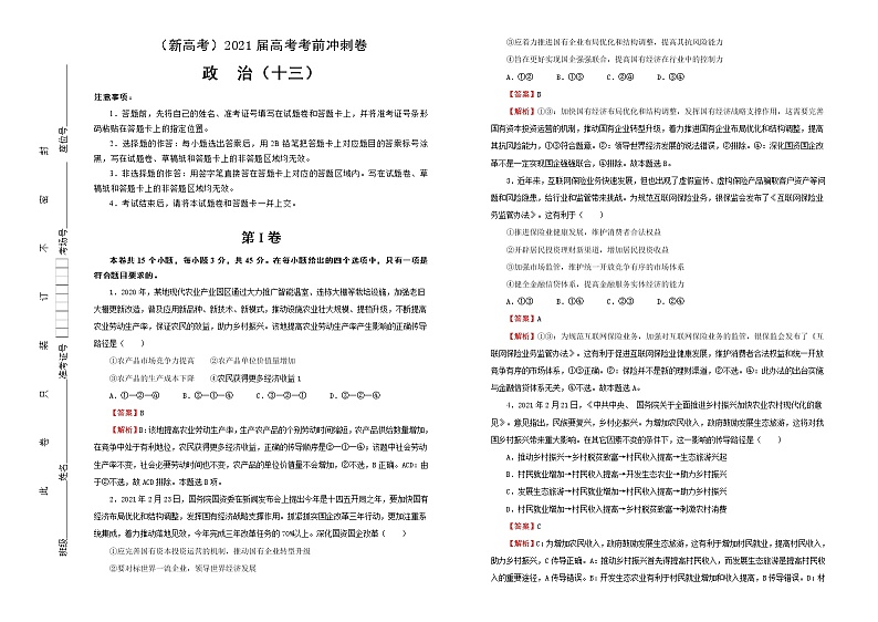 新高中政治高考 （新高考）2021届高考考前冲刺卷 政治（十三） 教师版第1页