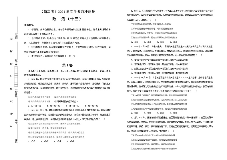 新高中政治高考 （新高考）2021届高考考前冲刺卷 政治（十三） 学生版第1页