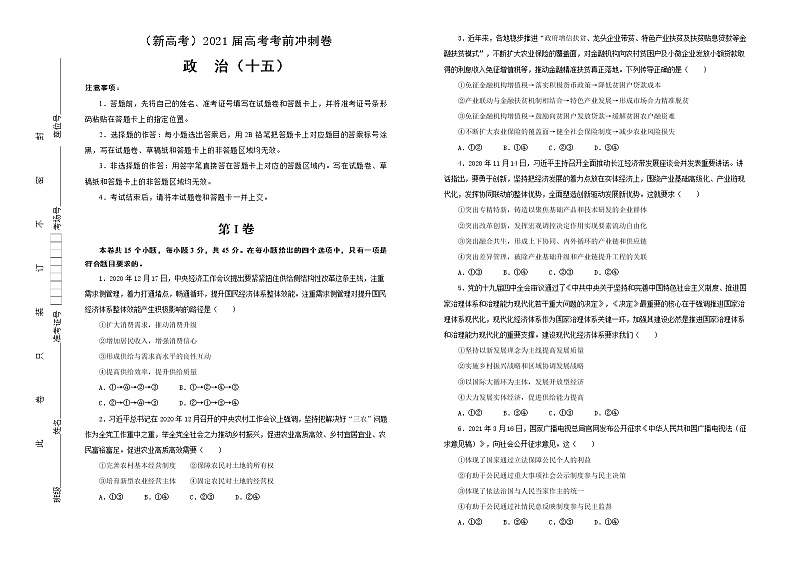 新高中政治高考 （新高考）2021届高考考前冲刺卷 政治（十五） 学生版第1页