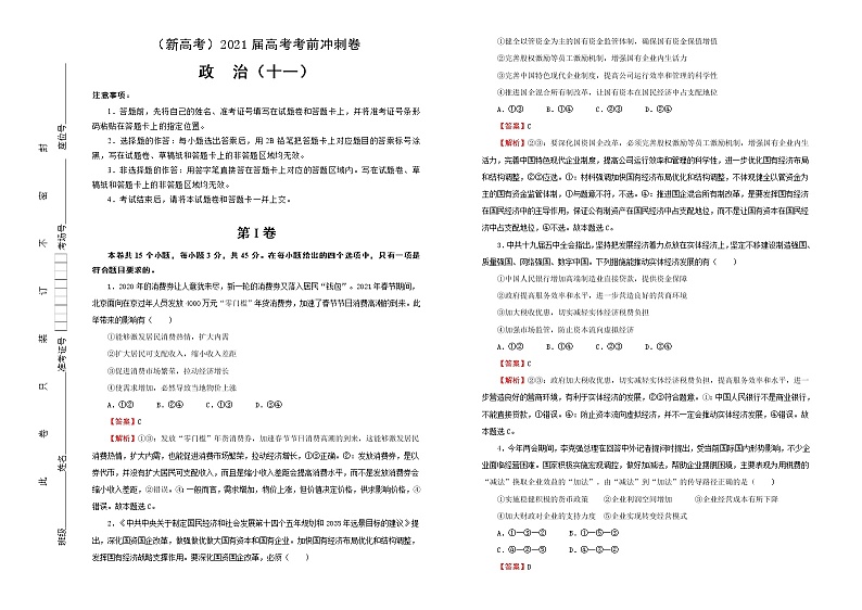 新高中政治高考 （新高考）2021届高考考前冲刺卷 政治（十一） 教师版第1页