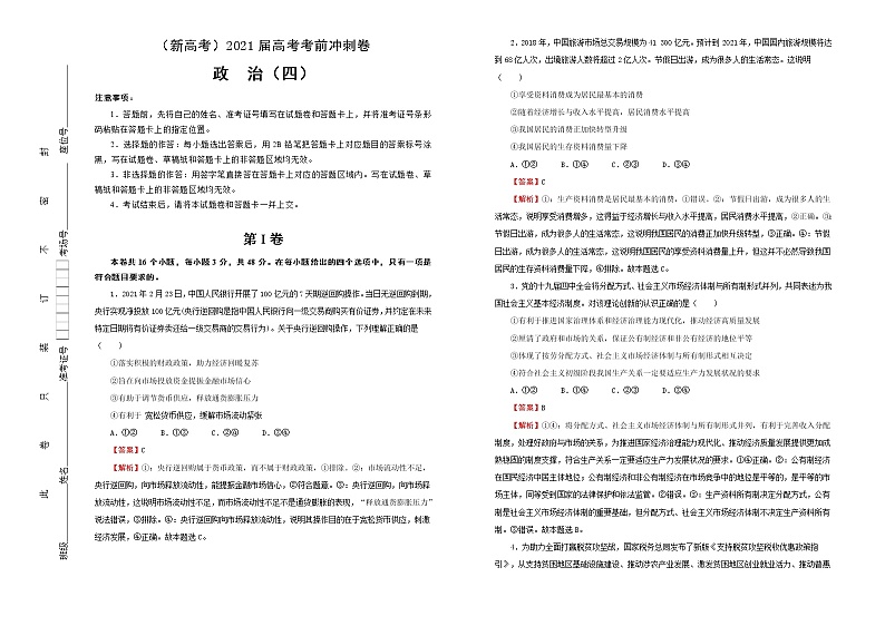 新高中政治高考 （新高考）2021届高考考前冲刺卷 政治（四） 教师版第1页