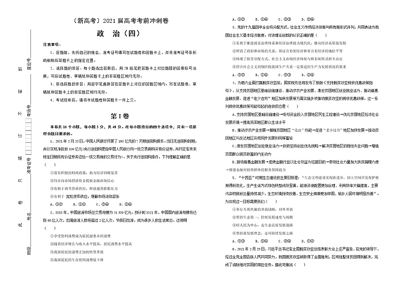 新高中政治高考 （新高考）2021届高考考前冲刺卷 政治（四） 学生版第1页