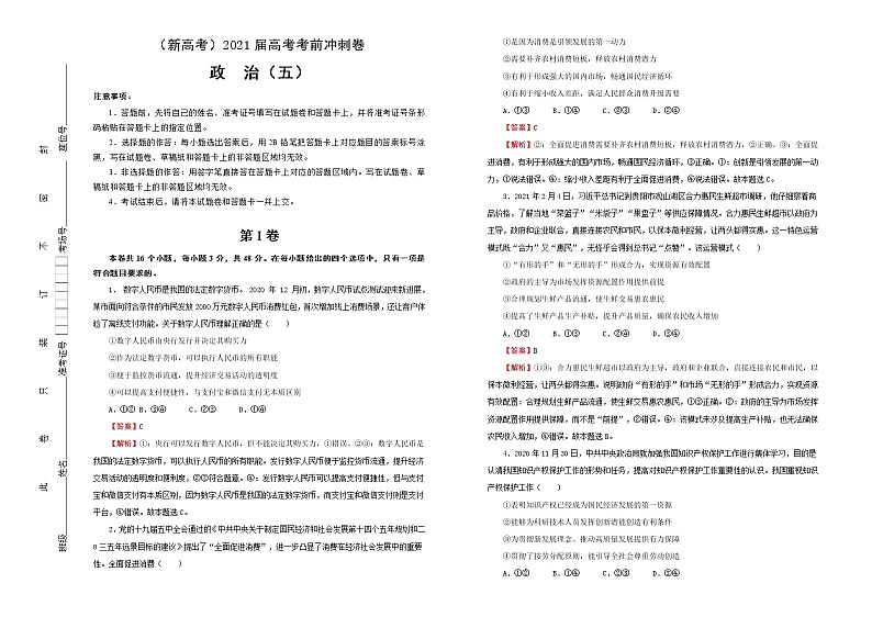 新高中政治高考 （新高考）2021届高考考前冲刺卷 政治（五） 教师版第1页