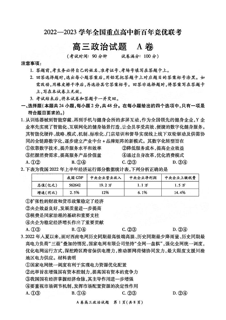 2023全国重点高中新百年竞优联考高三上学期第一次考试政治试题PDF版含答案第1页