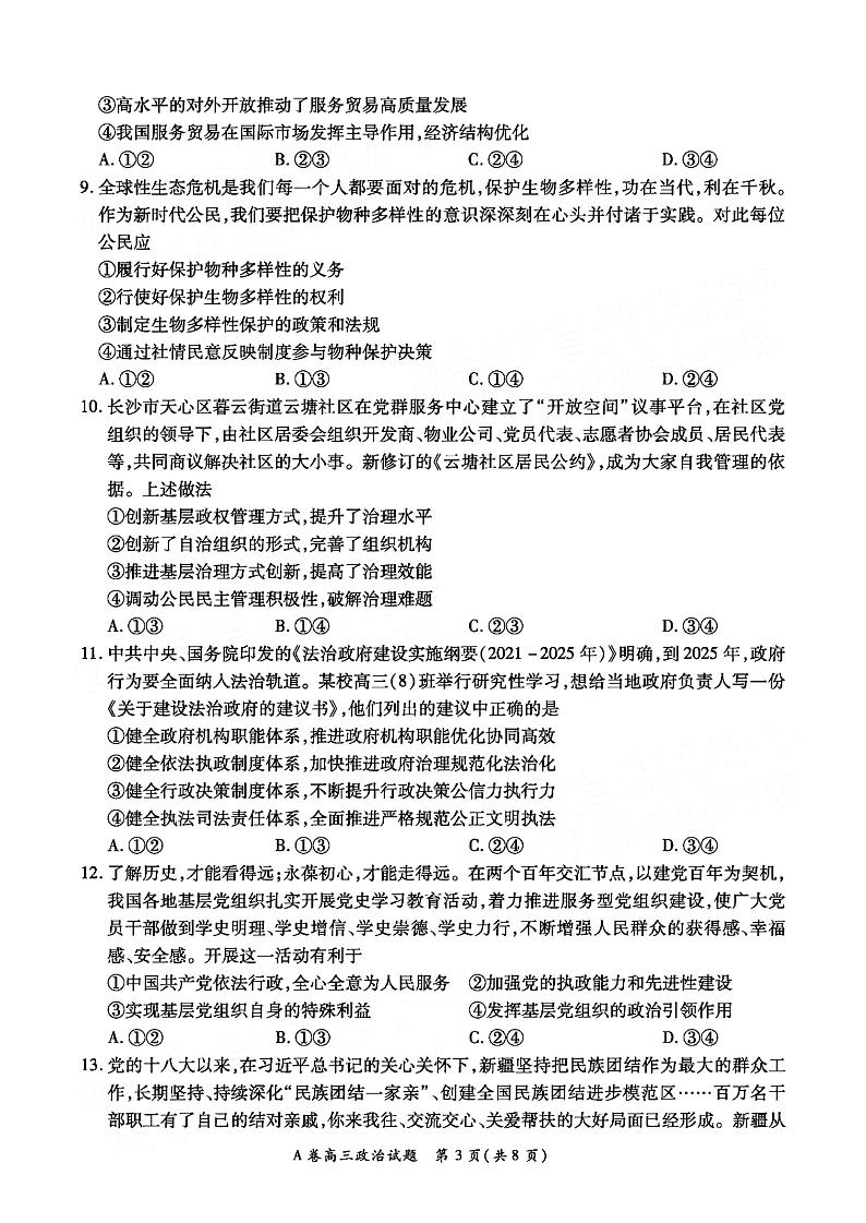 2023全国重点高中新百年竞优联考高三上学期第一次考试政治试题PDF版含答案第3页