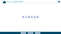 新高中政治高考2021年高考政治一轮复习（新高考版）  第4部分  第1单元 单元优化总结课件PPT