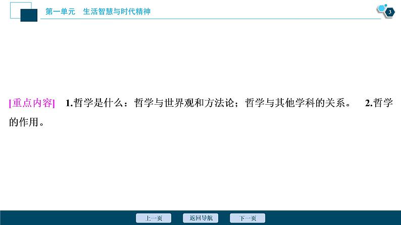 新高中政治高考2021年高考政治一轮复习（新高考版）  第4部分  第1单元 第一课　美好生活的向导课件PPT第4页