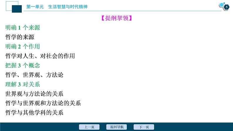 新高中政治高考2021年高考政治一轮复习（新高考版）  第4部分  第1单元 第一课　美好生活的向导课件PPT第6页