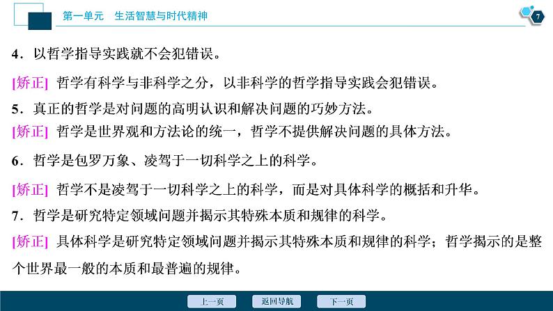 新高中政治高考2021年高考政治一轮复习（新高考版）  第4部分  第1单元 第一课　美好生活的向导课件PPT第8页