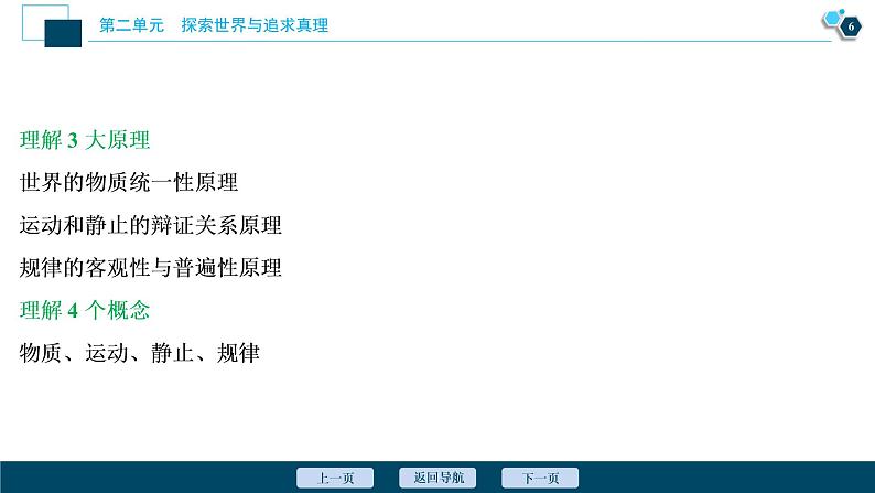 新高中政治高考2021年高考政治一轮复习（新高考版）  第4部分  第2单元 第4课　探究世界的本质课件PPT第7页