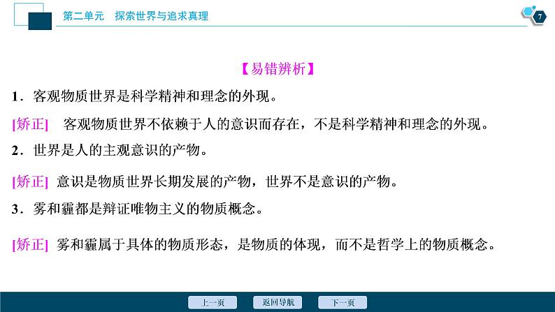 新高中政治高考2021年高考政治一轮复习（新高考版）  第4部分  第2单元 第4课　探究世界的本质课件PPT第8页