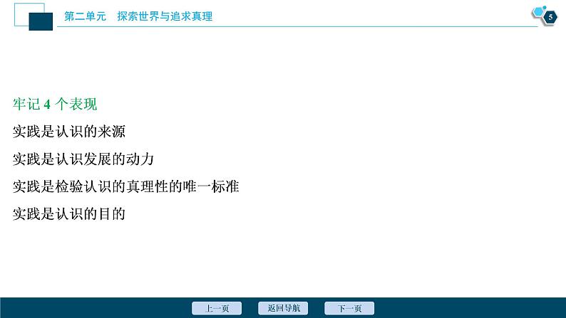 新高中政治高考2021年高考政治一轮复习（新高考版）  第4部分  第2单元 第6课　求索真理的历程课件PPT第6页