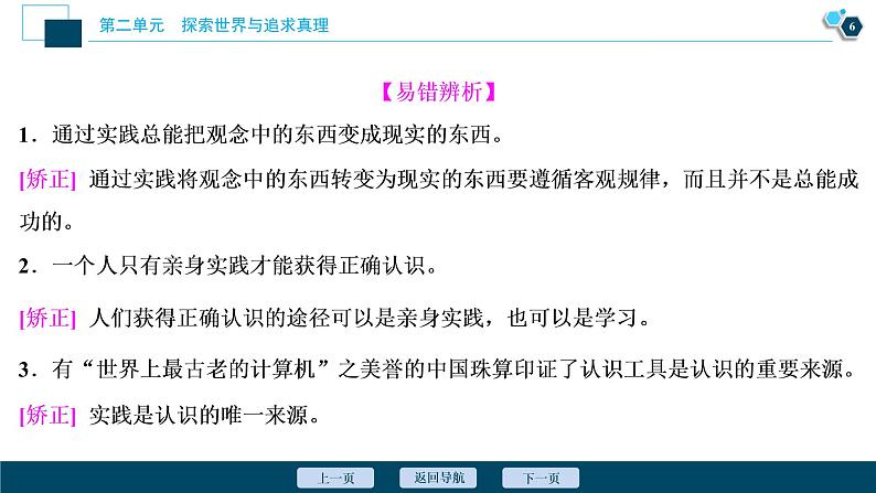 新高中政治高考2021年高考政治一轮复习（新高考版）  第4部分  第2单元 第6课　求索真理的历程课件PPT第7页