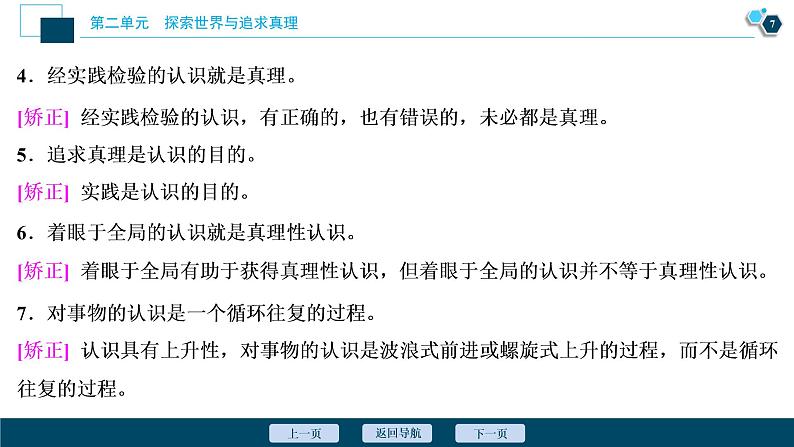 新高中政治高考2021年高考政治一轮复习（新高考版）  第4部分  第2单元 第6课　求索真理的历程课件PPT第8页