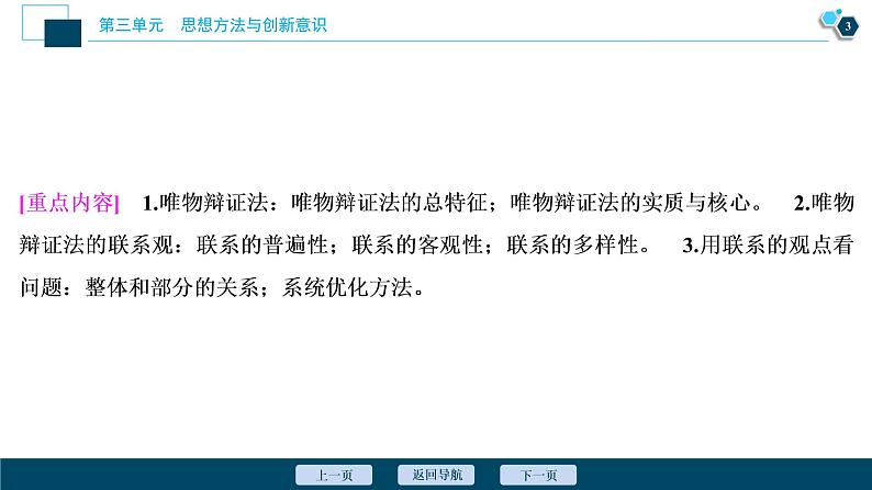 新高中政治高考2021年高考政治一轮复习（新高考版）  第4部分  第3单元 第7课　唯物辩证法的联系观课件PPT第4页