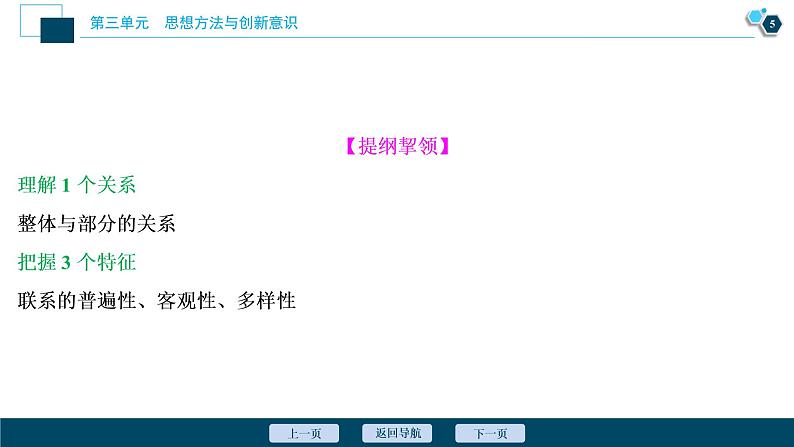 新高中政治高考2021年高考政治一轮复习（新高考版）  第4部分  第3单元 第7课　唯物辩证法的联系观课件PPT第6页