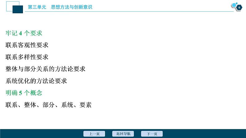 新高中政治高考2021年高考政治一轮复习（新高考版）  第4部分  第3单元 第7课　唯物辩证法的联系观课件PPT第7页