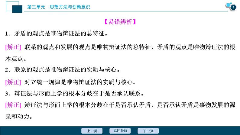 新高中政治高考2021年高考政治一轮复习（新高考版）  第4部分  第3单元 第7课　唯物辩证法的联系观课件PPT第8页