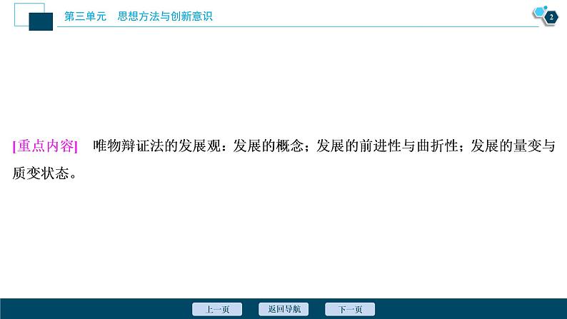 新高中政治高考2021年高考政治一轮复习（新高考版）  第4部分  第3单元 第8课　唯物辩证法的发展观课件PPT第3页