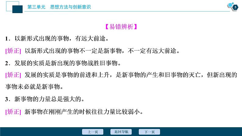 新高中政治高考2021年高考政治一轮复习（新高考版）  第4部分  第3单元 第8课　唯物辩证法的发展观课件PPT第6页