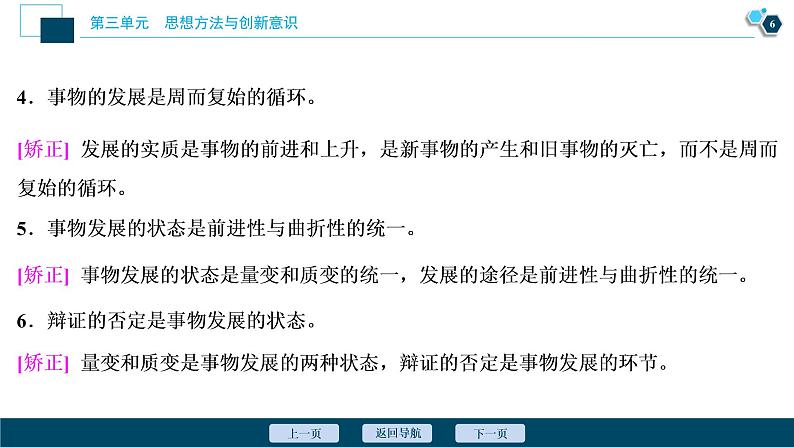 新高中政治高考2021年高考政治一轮复习（新高考版）  第4部分  第3单元 第8课　唯物辩证法的发展观课件PPT第7页