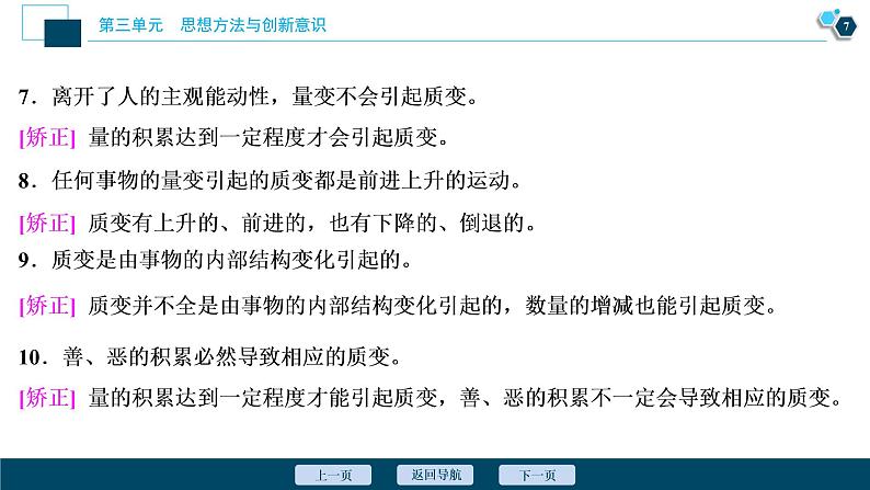 新高中政治高考2021年高考政治一轮复习（新高考版）  第4部分  第3单元 第8课　唯物辩证法的发展观课件PPT第8页