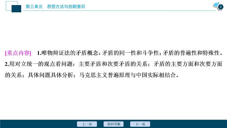 新高中政治高考2021年高考政治一轮复习（新高考版）  第4部分  第3单元 第9课　唯物辩证法的实质与核心课件PPT第3页