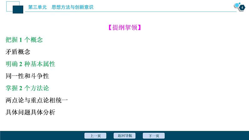 新高中政治高考2021年高考政治一轮复习（新高考版）  第4部分  第3单元 第9课　唯物辩证法的实质与核心课件PPT第5页