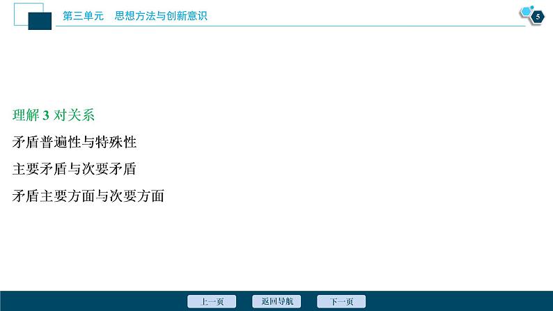 新高中政治高考2021年高考政治一轮复习（新高考版）  第4部分  第3单元 第9课　唯物辩证法的实质与核心课件PPT第6页