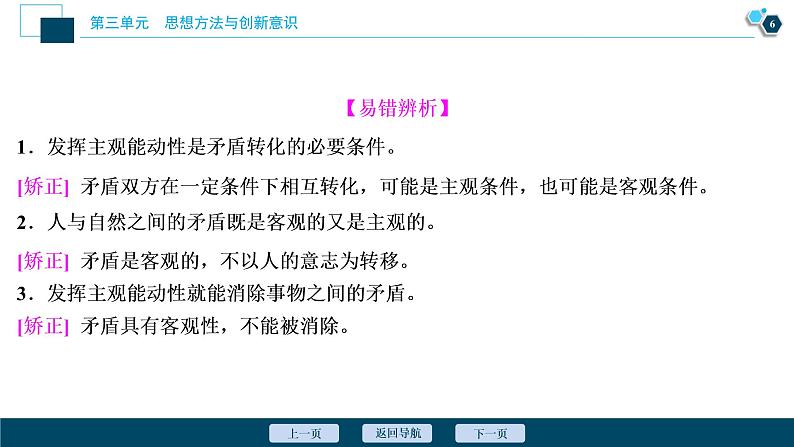 新高中政治高考2021年高考政治一轮复习（新高考版）  第4部分  第3单元 第9课　唯物辩证法的实质与核心课件PPT第7页