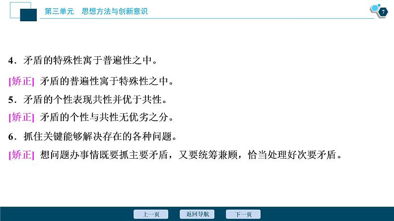 新高中政治高考2021年高考政治一轮复习（新高考版）  第4部分  第3单元 第9课　唯物辩证法的实质与核心课件PPT第8页