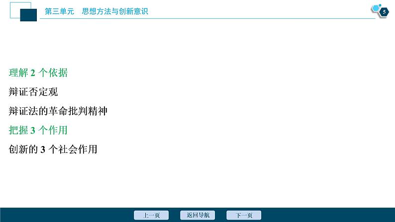 新高中政治高考2021年高考政治一轮复习（新高考版）  第4部分  第3单元 第10课　创新意识与社会进步课件PPT06