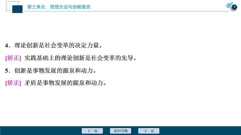 新高中政治高考2021年高考政治一轮复习（新高考版）  第4部分  第3单元 第10课　创新意识与社会进步课件PPT08