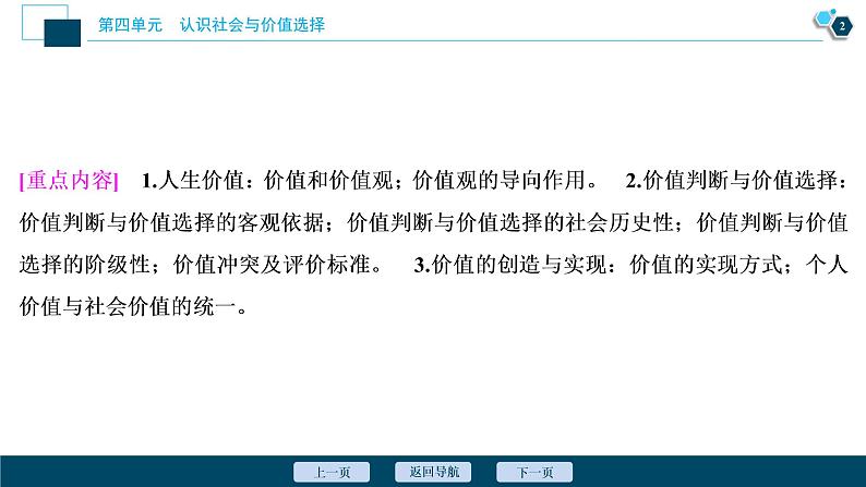 新高中政治高考2021年高考政治一轮复习（新高考版）  第4部分  第4单元 第12课　实现人生的价值课件PPT第3页