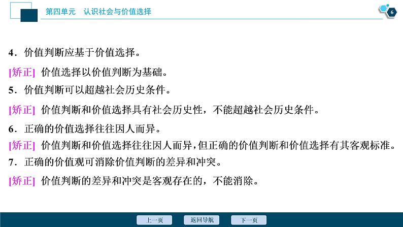 新高中政治高考2021年高考政治一轮复习（新高考版）  第4部分  第4单元 第12课　实现人生的价值课件PPT第7页