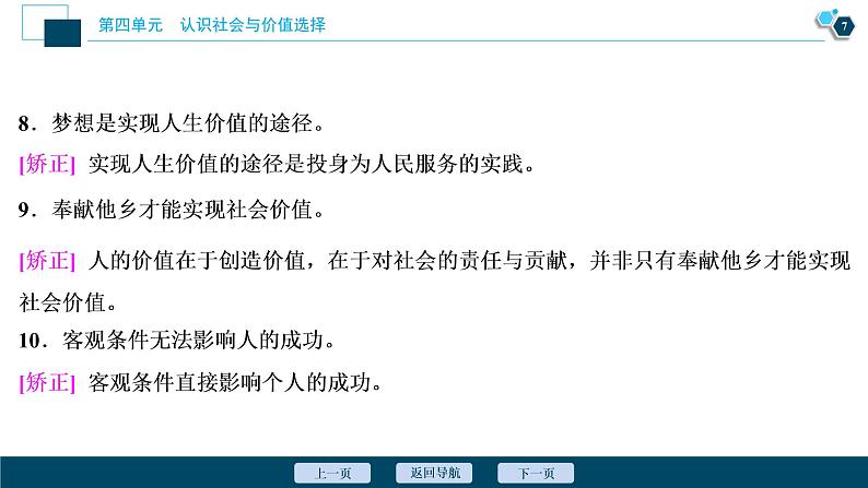 新高中政治高考2021年高考政治一轮复习（新高考版）  第4部分  第4单元 第12课　实现人生的价值课件PPT第8页