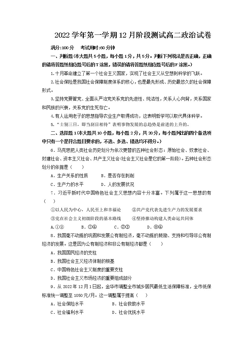 浙江省金华市两校2022-2023学年高二政治上学期12月阶段试题（Word版附答案）01
