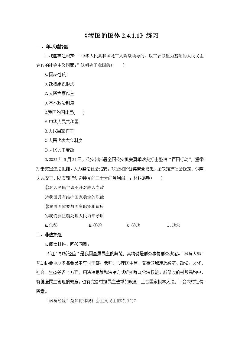 《我国的国体2.4.1.1》微课+课件+练习+视频01