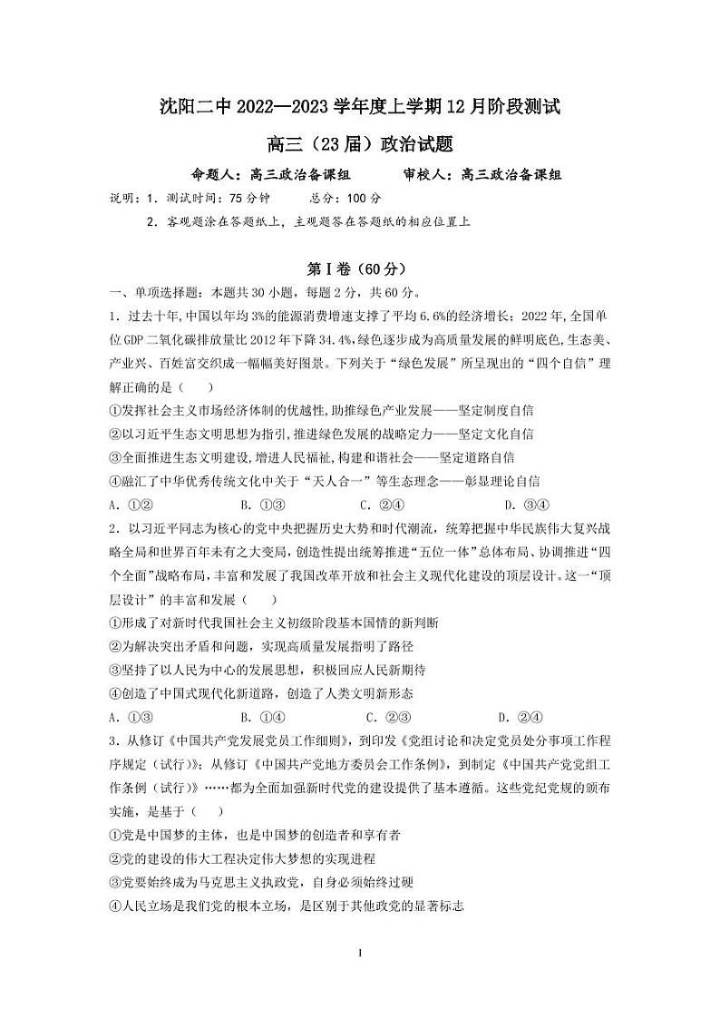 辽宁沈阳二中2022-2023学年度高三政治上学期12月阶段测试试题（PDF版附答案）第1页
