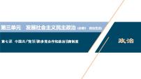 新高中政治高考2021年高考政治一轮复习（新高考版）  第2部分  第3单元 第7课　中国共产党领导的多党合作和政治协商制度课件PPT