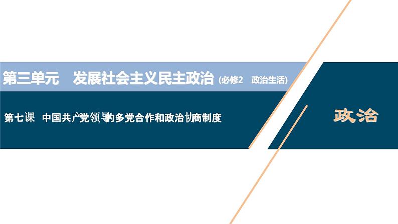 新高中政治高考2021年高考政治一轮复习（新高考版）  第2部分  第3单元 第7课　中国共产党领导的多党合作和政治协商制度课件PPT第1页